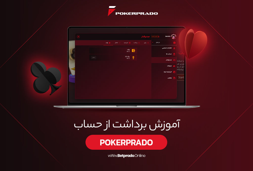 آموزش برداشت از حساب PokerPrado