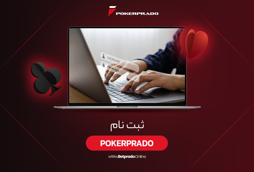 ثبت نام PokerPrado