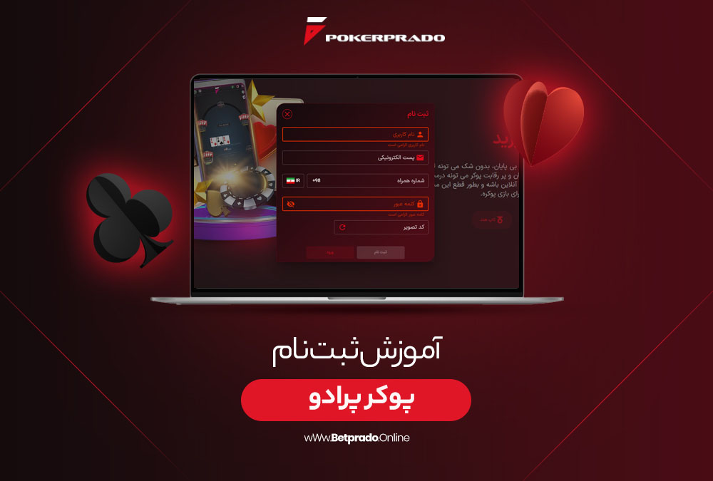 آموزش ثبت نام پوکر پرادو