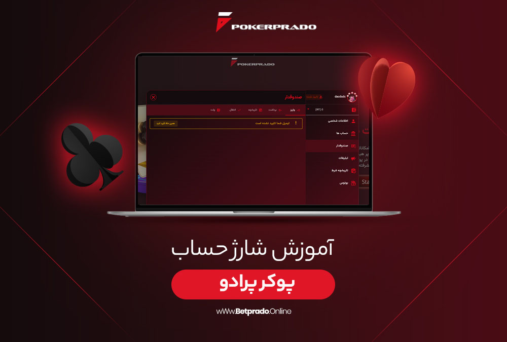 آموزش شارژ حساب پوکر پرادو